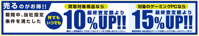 スーパー中古の日期間中いつでも、買取対象全品が最終査定額より10%UP