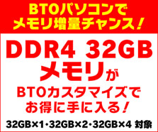 DDR4 32GBメモリがBTOカスタマイズでお得に手に入る！