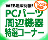 3/29（金）ラインナップ更新！『WEB通販限定！PCパーツ・周辺機器特選コーナー』