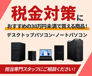 少額減価償却資産で購入できる デスクトップPC・ノートPCコーナー