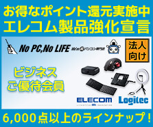 エレコム製品強化宣言