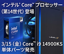 インテル® Core™ プロセッサー（第14世代）