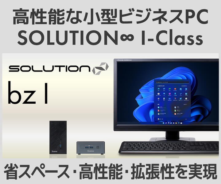 小型PC SOLUTION∞ bz Iシリーズ