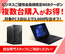対象PC複数台購入で3,000円/台オフクーポン