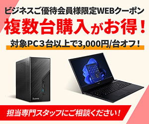 ビジネスご優待会員様限定　対象PC複数台購入で3,000円/台オフクーポン