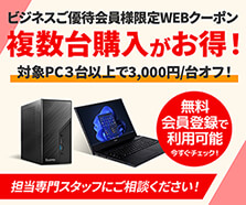 ビジネスご優待会員様 対象PC複数台購入で3,000円/台オフクーポン