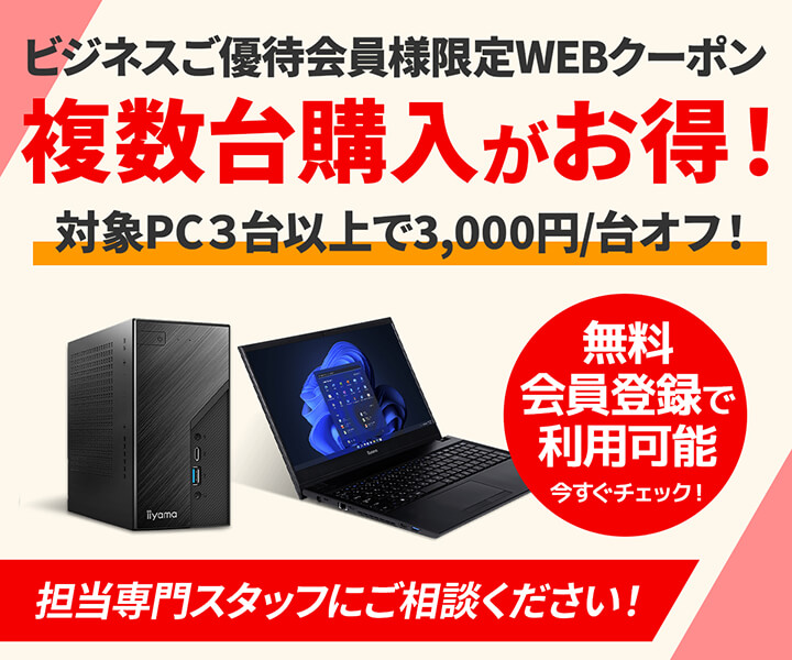 ビジネスご優待会員様限定　対象PC複数台購入で3,000円/台オフクーポン