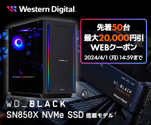 WD_BLACK SN850X搭載ゲーミングPC