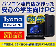 学生向けパソコン iiyama キャンパスPC