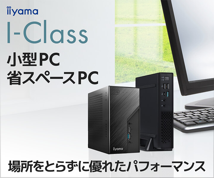 小さくても高性能な小型PC　STYLE∞ I-Class
