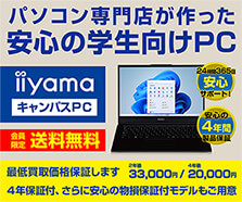 学生向けパソコン iiyama キャンパスPC