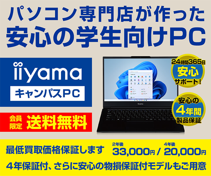 学生向けパソコン iiyama キャンパスPC | パソコン工房【公式通販】