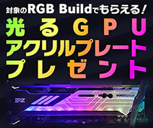 対象のRGB Buildでもらえる！光るGPUアクリルプレート プレゼント