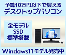 10万円以下デスクトップパソコン