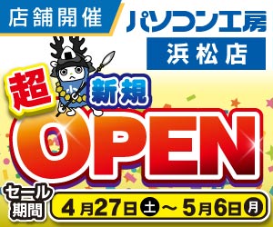 浜松店 新規オープン記念セール