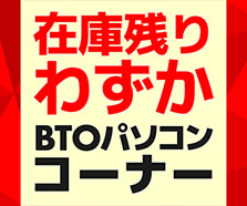 在庫残りわずか BTOパソコンコーナー