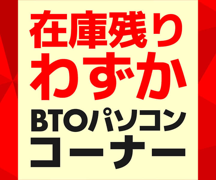 在庫残りわずか BTOパソコンコーナー