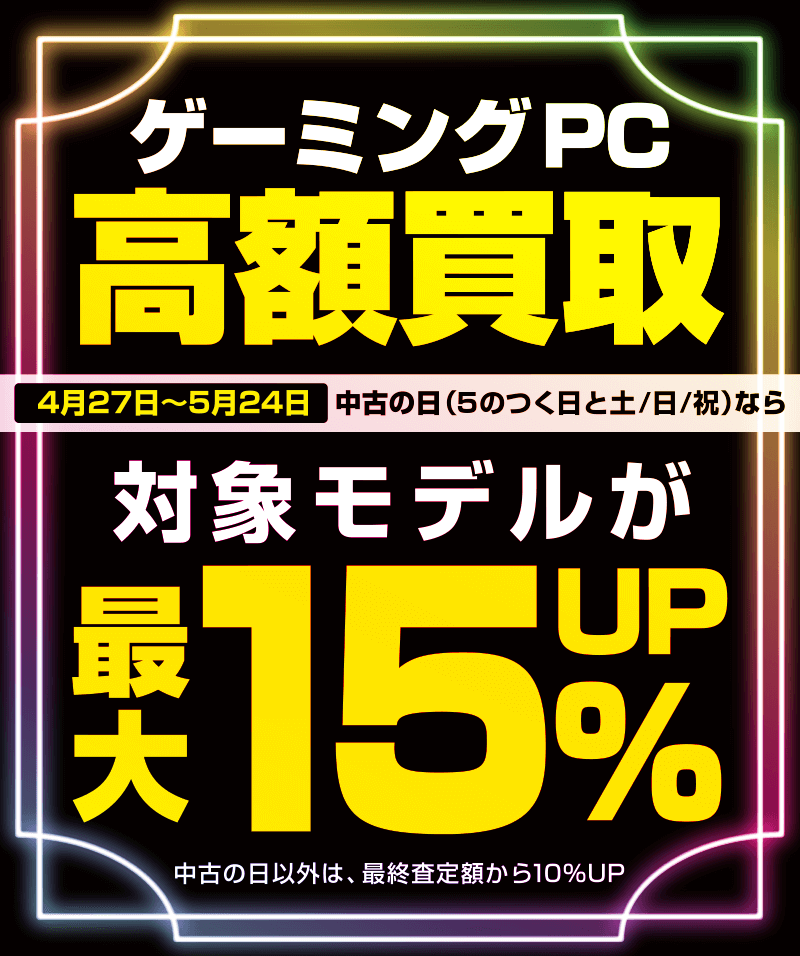 ゲーミングPC高額買取キャンペーン