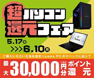 最大30,000円分相当ポイント還元！「超パソコン還元フェア」6月10日（月）まで開催中