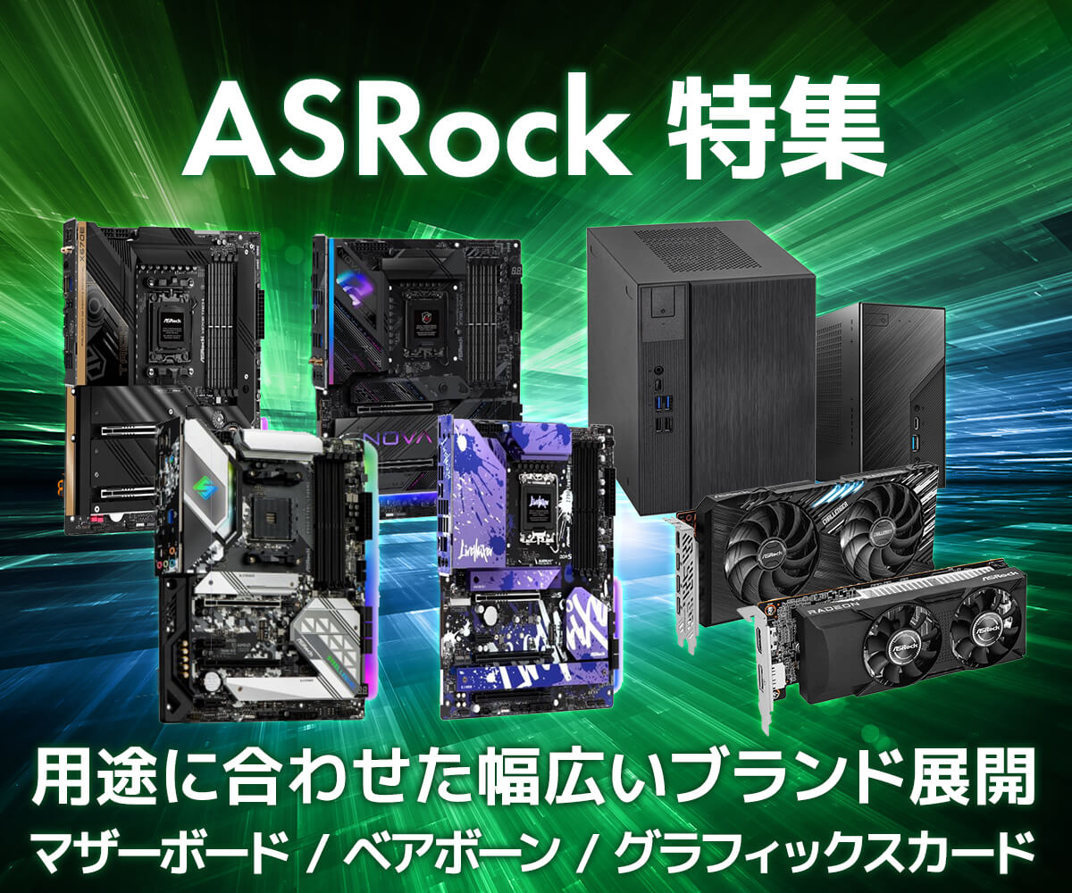 ASRock 特集 | パソコン工房【公式通販】 ASRock 特集 | パソコン工房【公式通販】