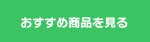 おすすめ商品を見る