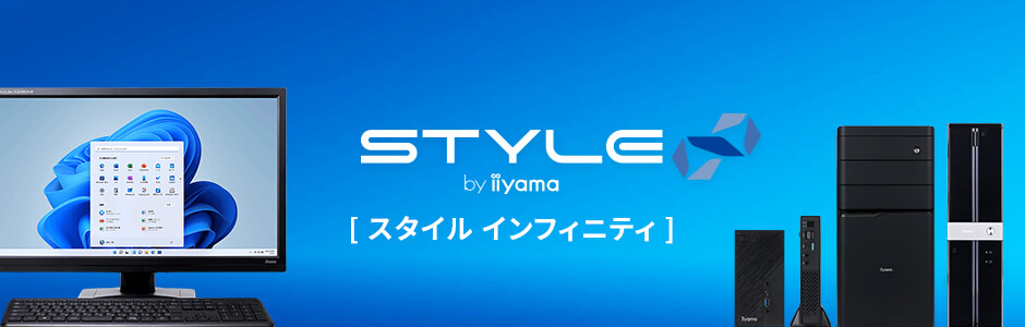 デスクトップパソコン STYLE∞
