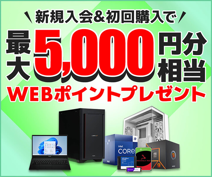 新規入会＆初回購入で最大5,000円分相当のWEBポイントプレゼント