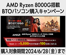 AMD Ryzen 8000G シリーズ プロセッサ 搭載BTOパソコン購入キャンペーン