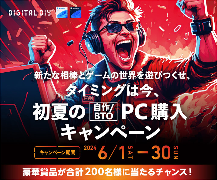 新たな相棒とゲームの世界を遊びつくせ、タイミングは今、初夏の自作/BTO PC購入キャンペーン