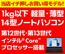 第12世代・第13世代インテル® Core™ プロセッサー搭載ノートパソコン