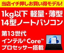 第13世代インテル® Core™ プロセッサー搭載ノートパソコン