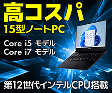 第12世代インテル® Core™ プロセッサー搭載15型ノートパソコン