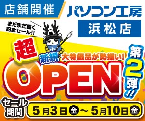 パソコン工房 浜松店 オープン記念セール第2弾開催！