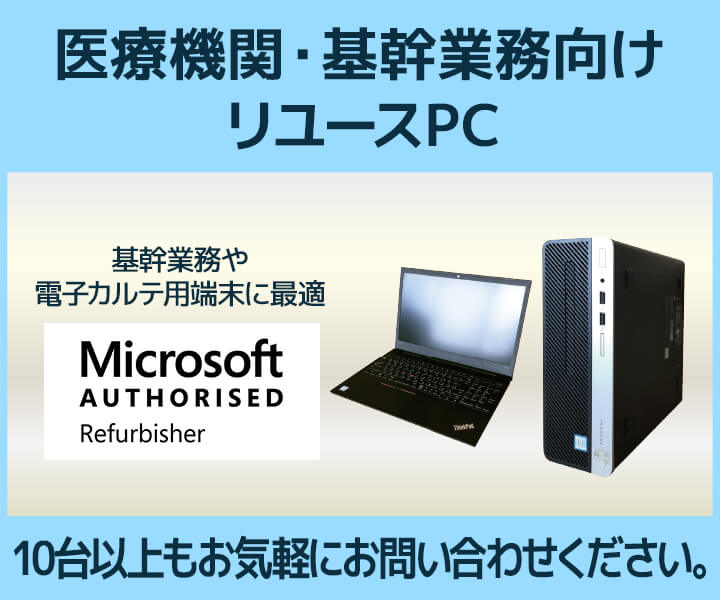 医療機関・基幹業務向けリユースPC