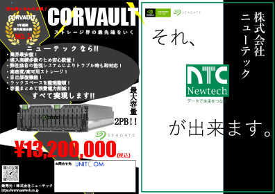 ニューテック AIワークステーション、ストレージ特集（ユニットコム取り扱い）