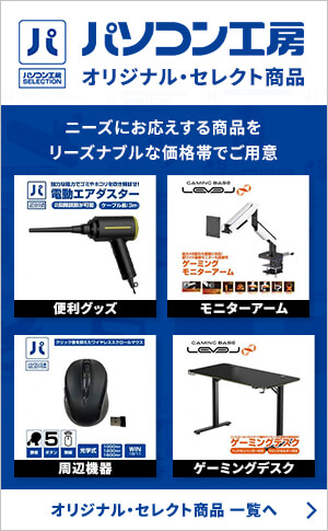スタッフおすすめパソコン工房オリジナル・セレクト商品