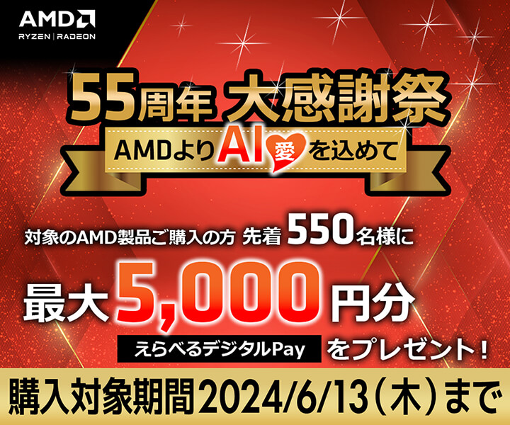 55周年大感謝祭～AMDよりAI（愛）を込めて～