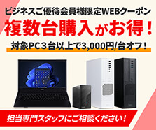 対象PC複数台購入で3,000円/台オフクーポン