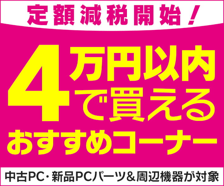 定額減税開始！4万円以内で買えるおすすめコーナー