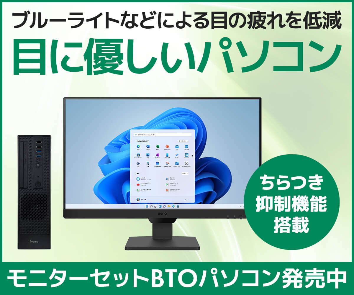 目に優しいパソコン | パソコン工房【公式通販】