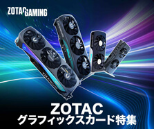 ZOTAC グラフィックスカード特集