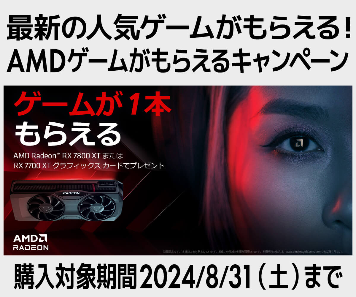AMDゲームがもらえるキャンペーン2024 第1弾 | パソコン工房【公式通販】