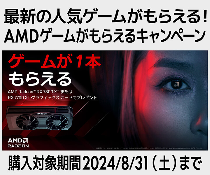 AMDゲームがもらえるキャンペーン2024 第1弾