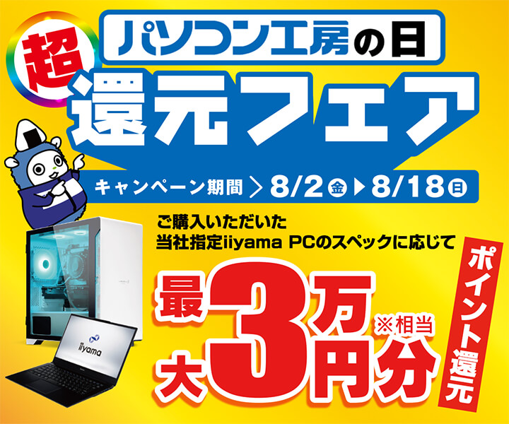 パソコン工房の日 超還元フェア