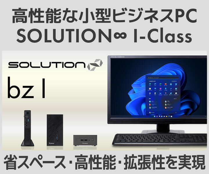 小型PC SOLUTION∞ bz Iシリーズ