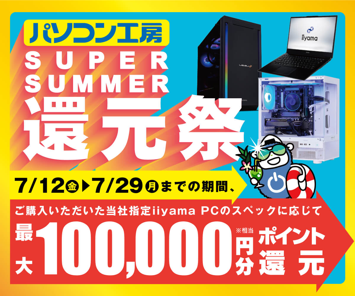 SUPER SUMMER還元祭 | パソコン工房【公式通販】