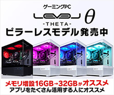 LEVELθ（レベル シータ）ピラーレスモデル