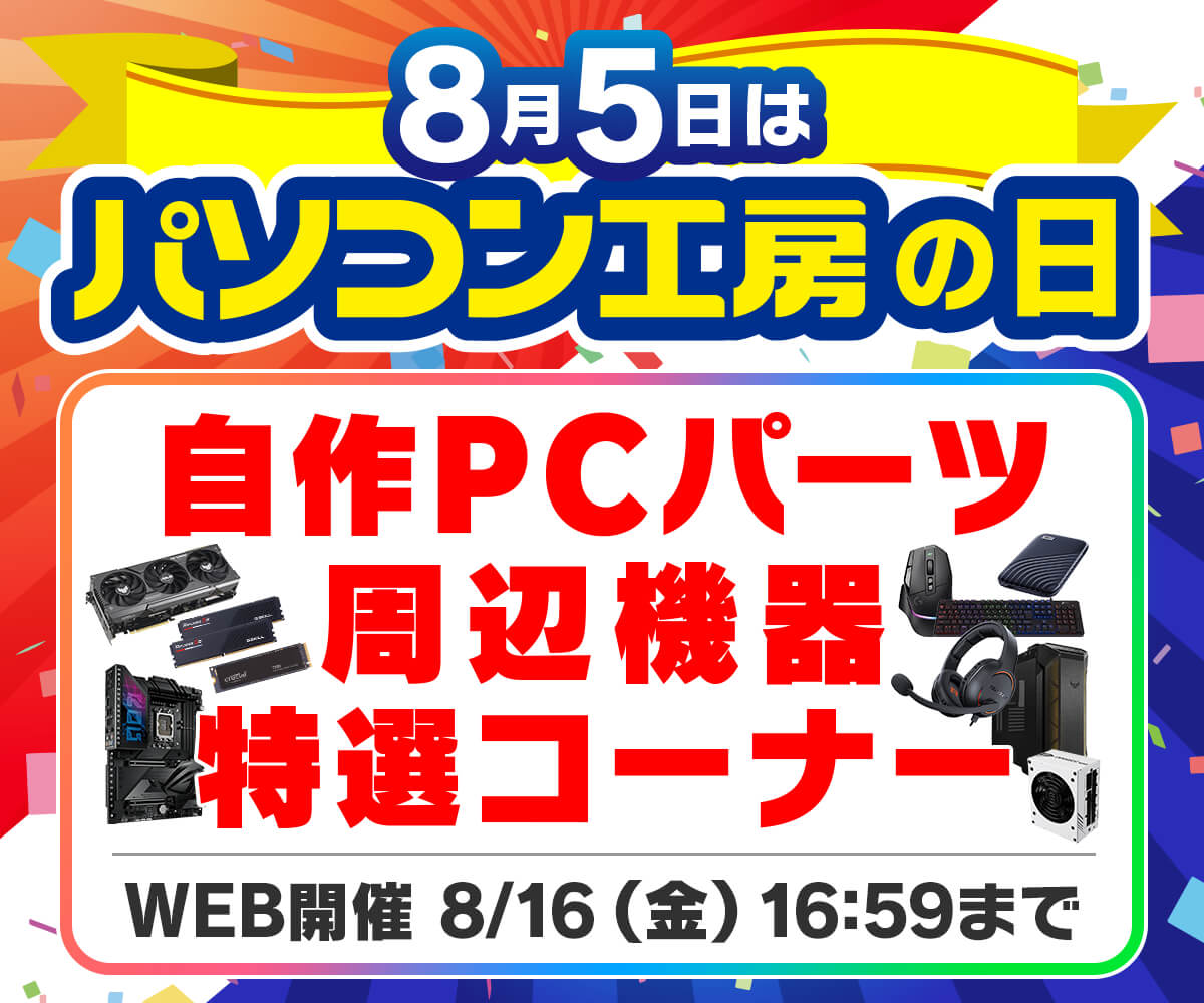 自作pc部品 パソコン工房の日 自作PCパーツ・周辺機器特選コーナー