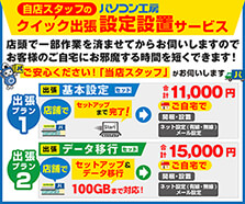自店スタッフのクイック出張設定設置サービスパック