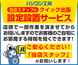自店スタッフのクイック出張設定設置サービスパック